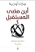 أين مضى المستقبل
