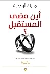أين مضى المستقبل