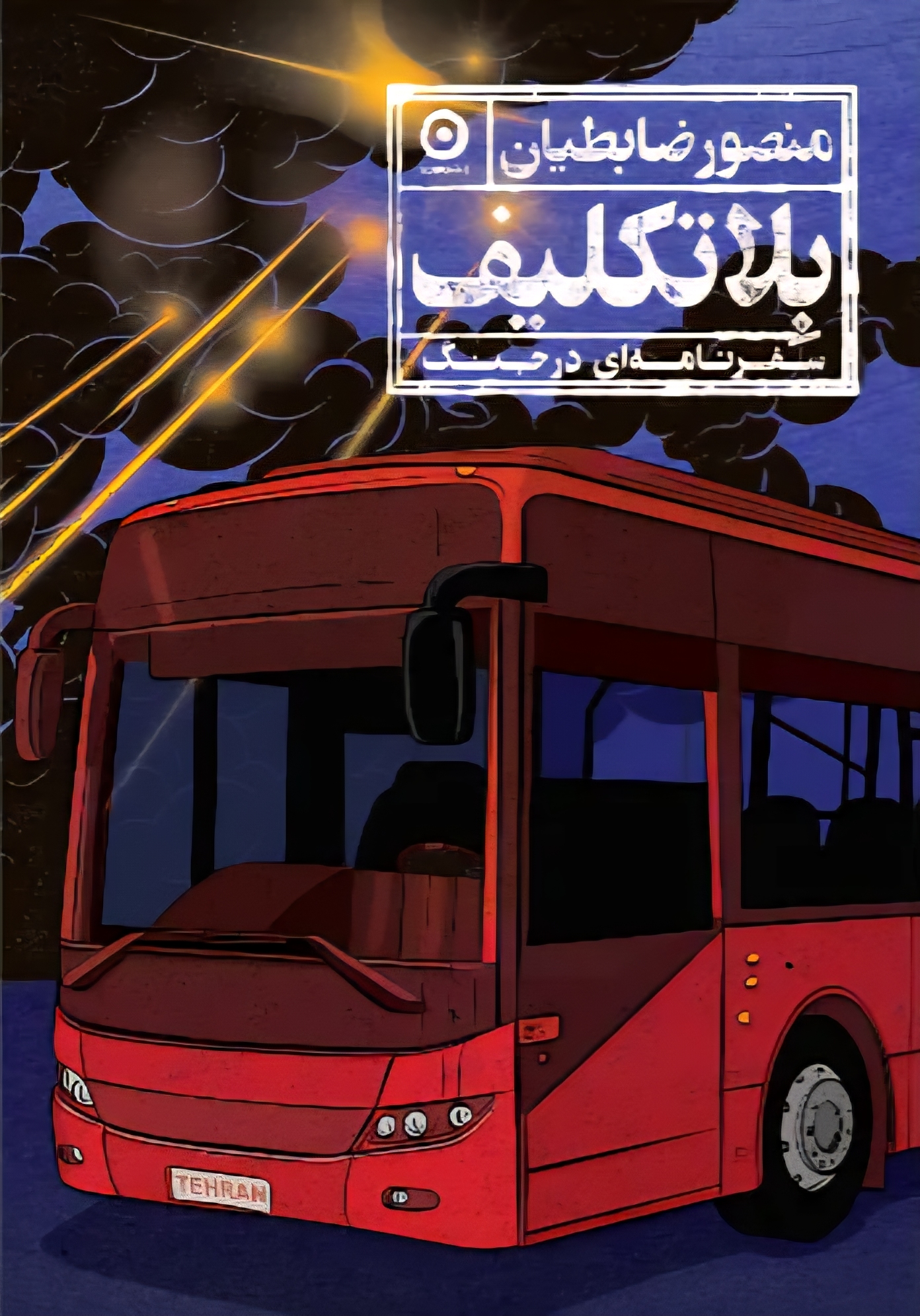 بلاتکلیف