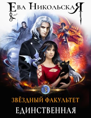 Звёздный факультет. Единственная (Russian Edition)