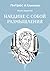Наедине с собой. Размышления (Russian Edition)