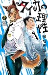 タイカの理性 2 [Taika n...