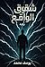 ‫شقوق الواقع ( رواية قصيرة ...