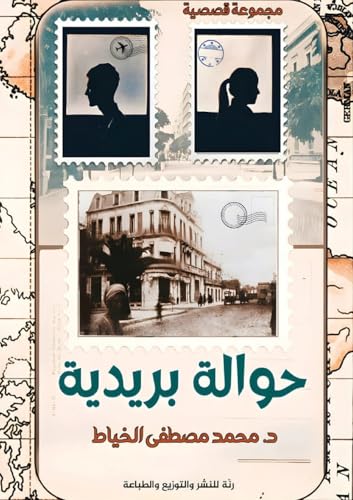 حوالة بريدية (Arabic Edition)