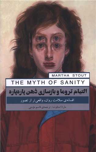 التیام تروما و بازسازی ذهن پاره پاره