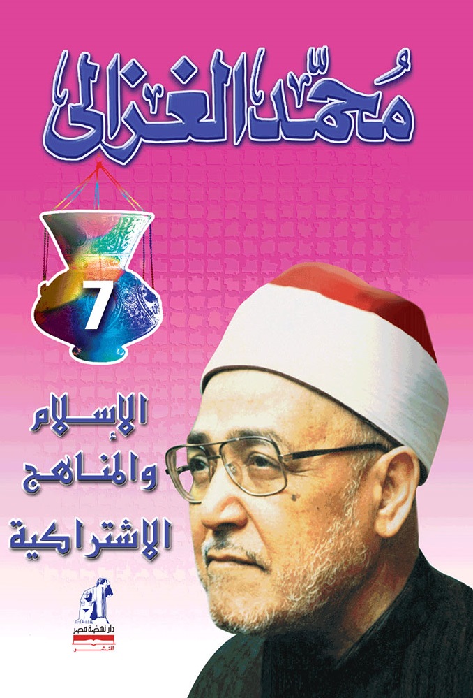 الإسلام والمناهج الاشتراكية (Paperback)