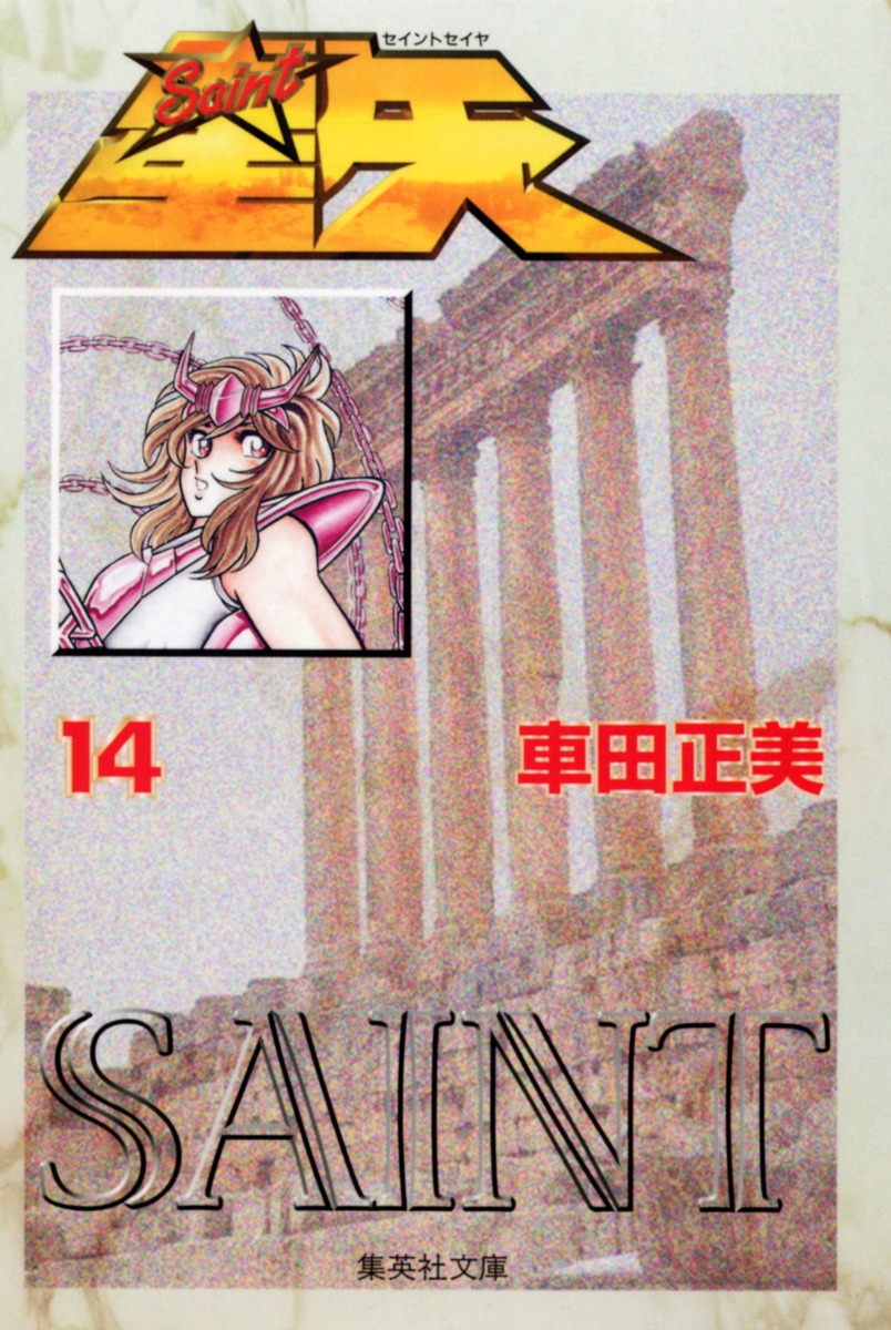 聖闘士星矢 集英社文庫 14 (Saint Seiya Bunkoban, #14)