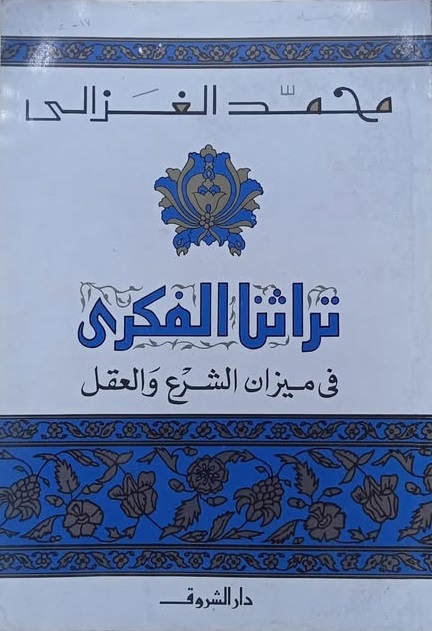 تراثنا الفكري في ميزان الشرع والعقل (Paperback)