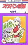 スケバン刑事 9 [Sukeban Deka 9]