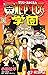 ONE PIECE学園 10 [One Piece G...