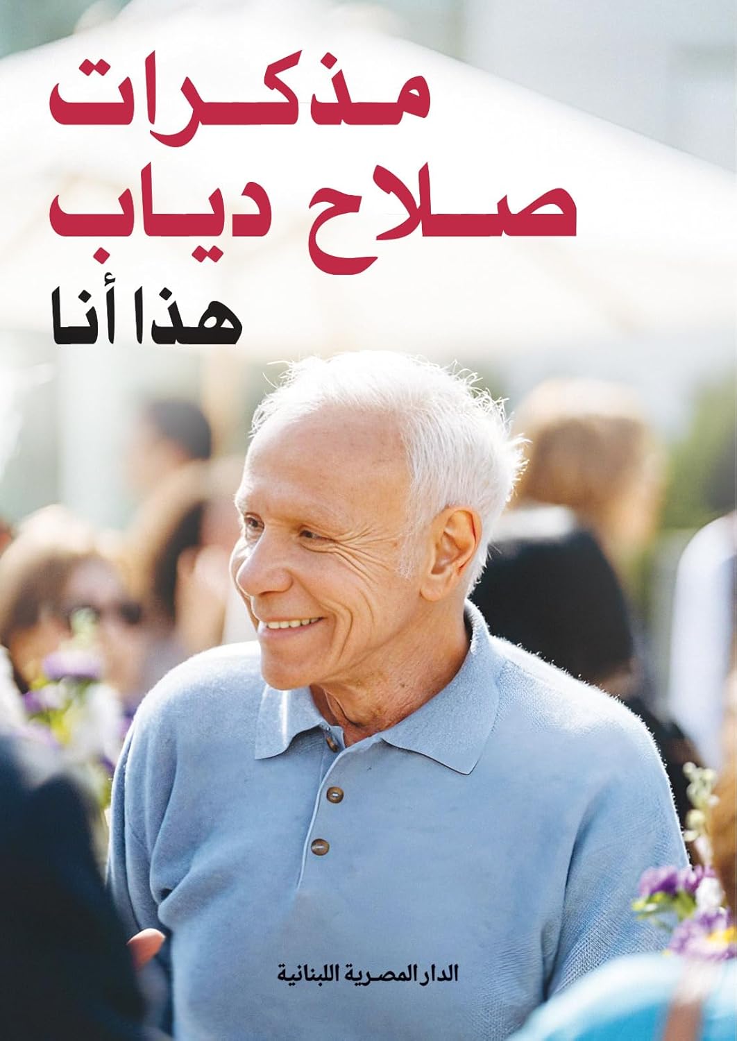 مذكرات صلاح دياب: هذا أنا (Paperback)