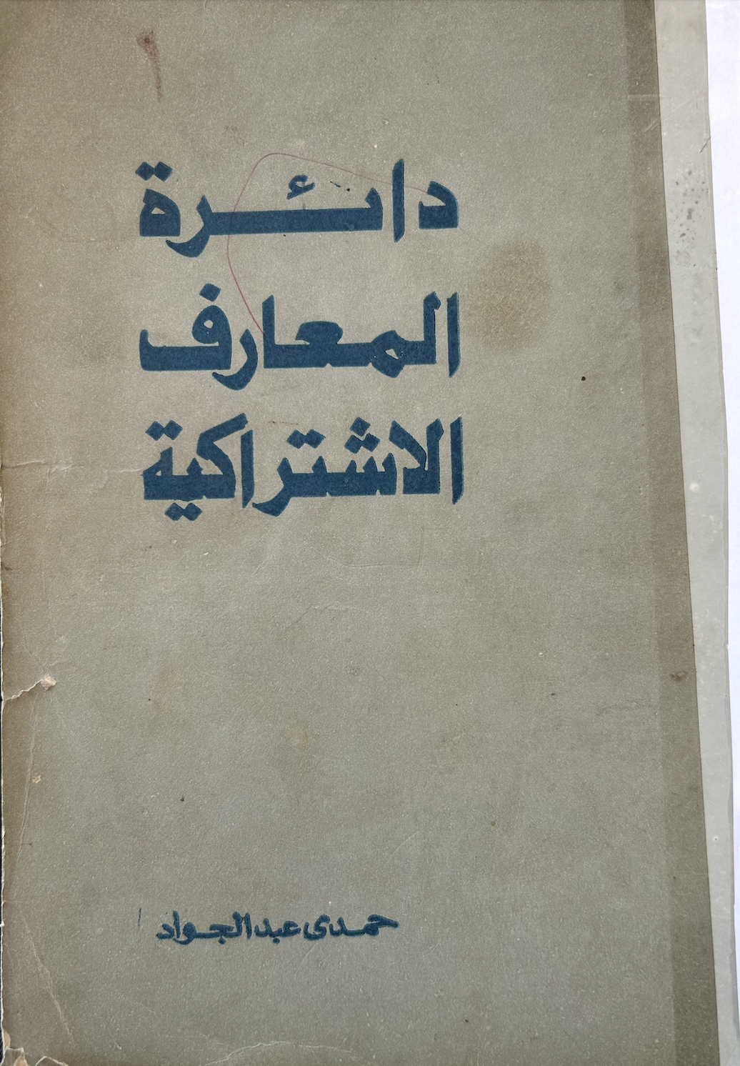 دائرة المعارف الإشتراكية (Unknown Binding)