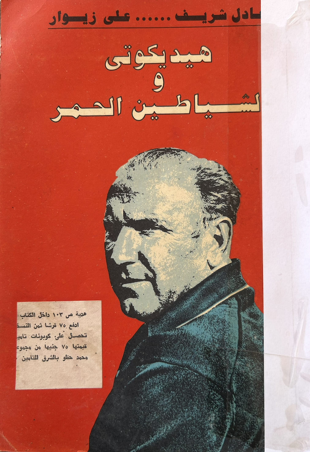 هيديكوتي والشياطين الحمر (Unknown Binding)