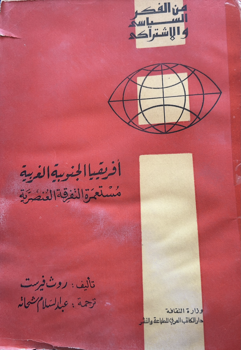 أفريقيا الجنوبية الغربية - مستعمرة التفرقة العنصرية (Unknown Binding)