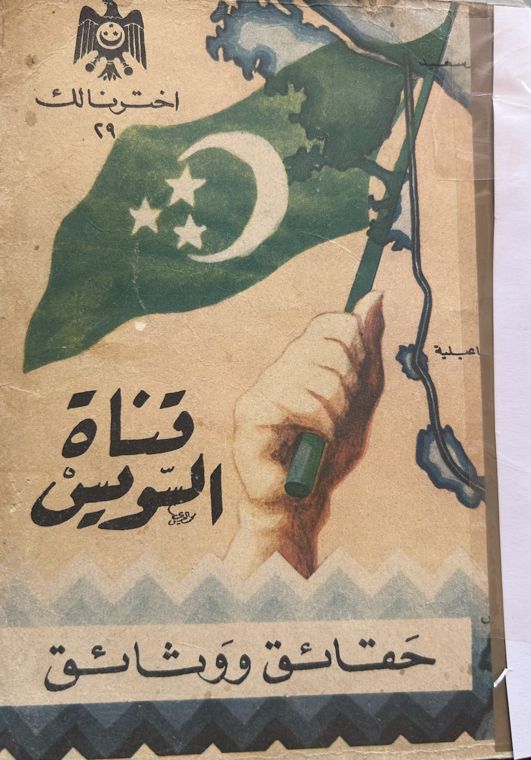 إخترنا لك ٢٩ - قناة السويس (Unknown Binding)