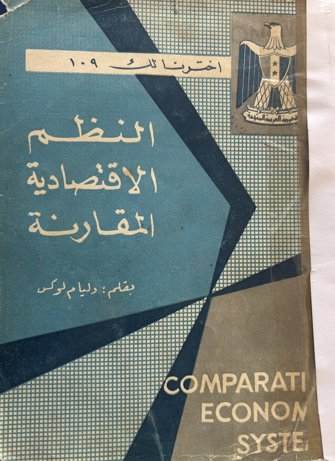 إخترنا لك ١٠٩ - النظم الإقتصادية المقارنة (Unknown Binding)