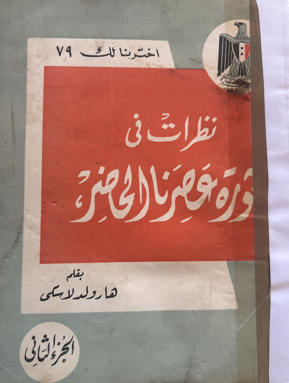 إخترنا لك ٧٩ - نظرات في ثورة عصرنا الحاضر (Unknown Binding)