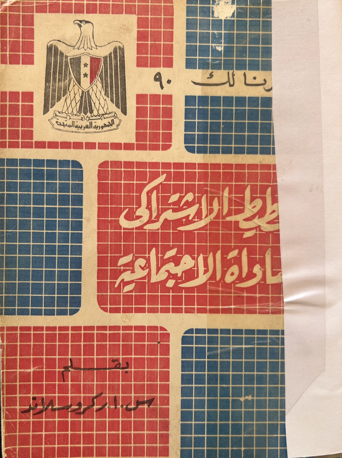 إخترنا لك ٩٠ - التخطيط الإستراتيجي والمساواة الإجتماعية (Unknown Binding)