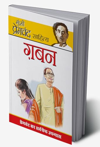 Gaban (गबन) (Hindi Edition)