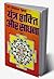 Yantra Shakti Aur Sadhana (यन्त्र शक्ति और साधना) by Bhojraj Dr. Dwivedi