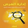 إدارة الفرص: الدليل التأسيسي والتشغيلي لمنظمات الأعمال (Arabic Edition) إدارة الفرص: الدليل التأسيسي والتشغيلي لمنظمات الأعمال (Arabic Edition)