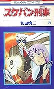 スケバン刑事 5 [Sukeban Deka 5]