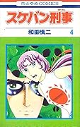 スケバン刑事 4 [Sukeban Deka 4]