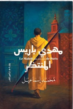 مهدي باريس المنتظر (Paperback)
