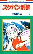 スケバン刑事 3 [Sukeban Deka 3]