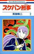 スケバン刑事 2 [Sukeban Deka 2]