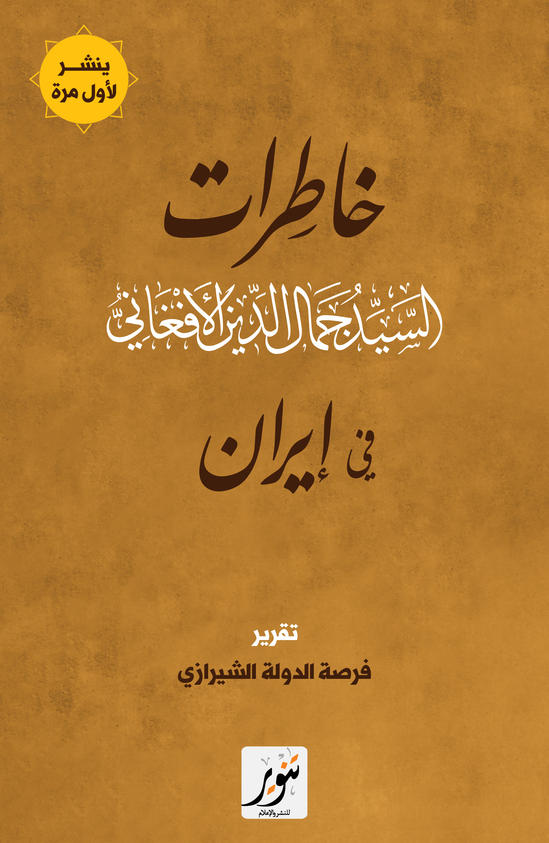 خاطرات السيد جمال الدين الأفغاني في إيران (Paperback)