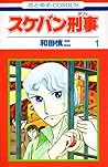スケバン刑事 1 [Sukeban Deka 1] by Shinji Wada