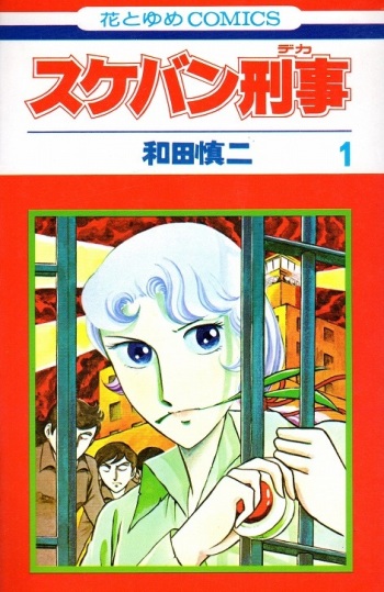 スケバン刑事 1 [Sukeban Deka 1]