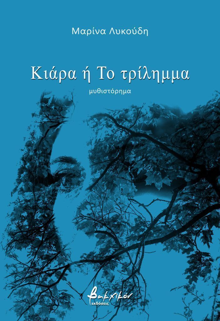 Κιάρα ή Το τρίλημμα (Unknown Binding)