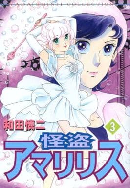 怪盗アマリリス (3) (Wada Shinji collection)
