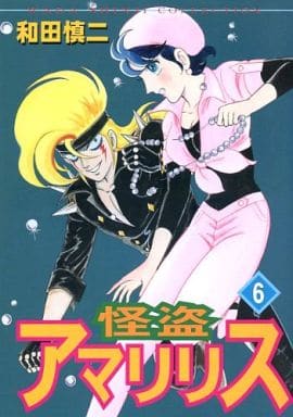 怪盗アマリリス (6) (Wada Shinji collection)