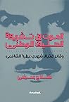 الموت في تشريفة ا...