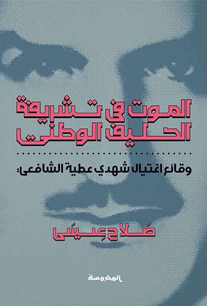 الموت في تشريفة الحليف الوطني: وقائع اغتيال شهدي عطية الشافعي