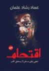اقتحام by عماد رشاد عثمان