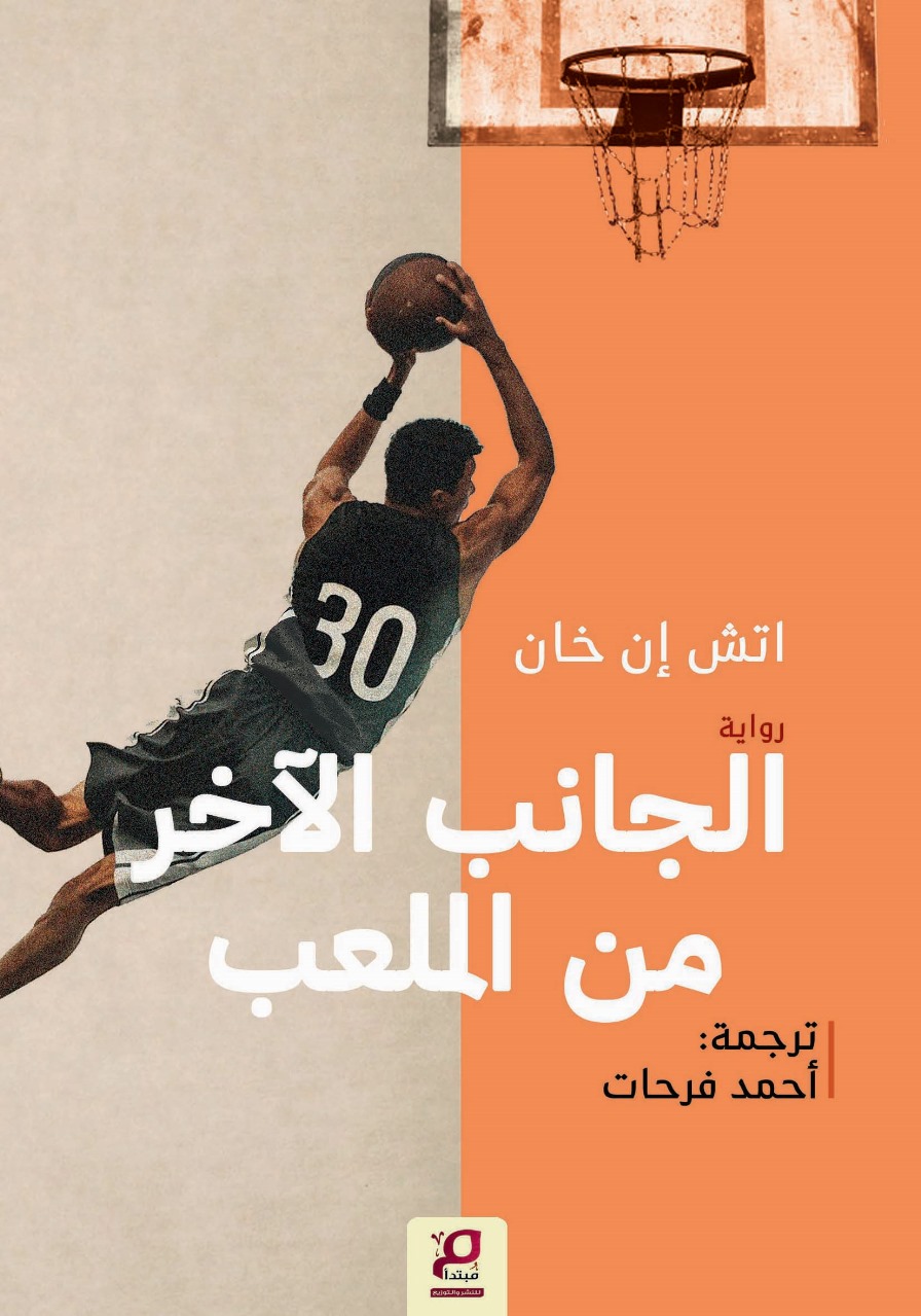الجانب الآخر من الملعب