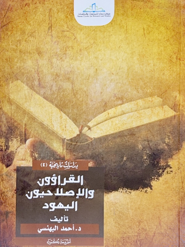 القراؤون والإصلاحيون اليهود (Paperback)