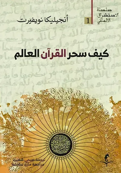 كيف سحر القرآن العالم (الاستشراق الألماني، #1)