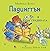 Падингтън в градината by Michael Bond