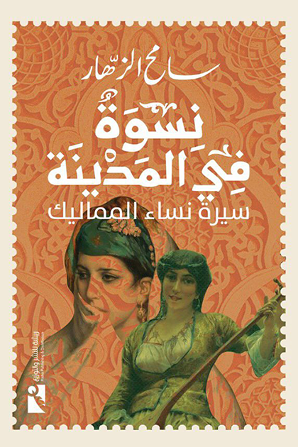 نسوة في المدينة: سيرة نساء المماليك (Paperback)