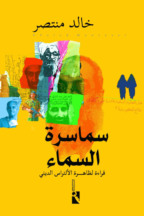 سماسرة السماء: قراءة لظاهرة الألتراس الديني (Paperback)