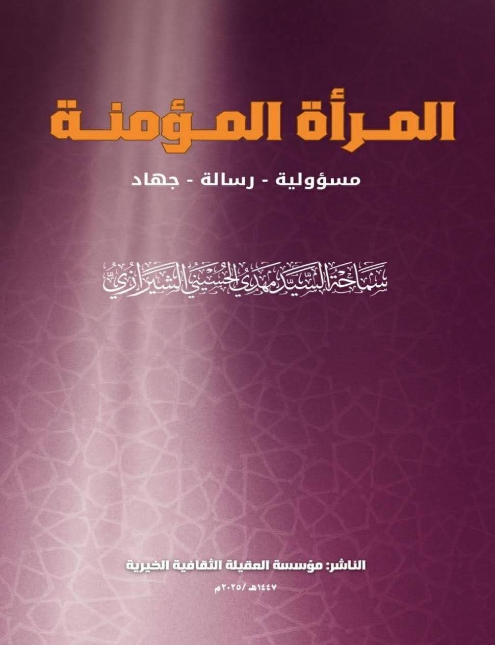 المرأة المؤمنة: مسؤولية، رسالة، جهاد