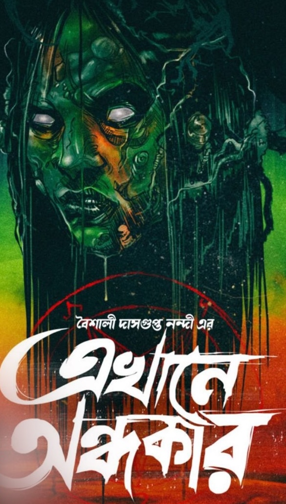 এখানে অন্ধকার (Unknown Binding)