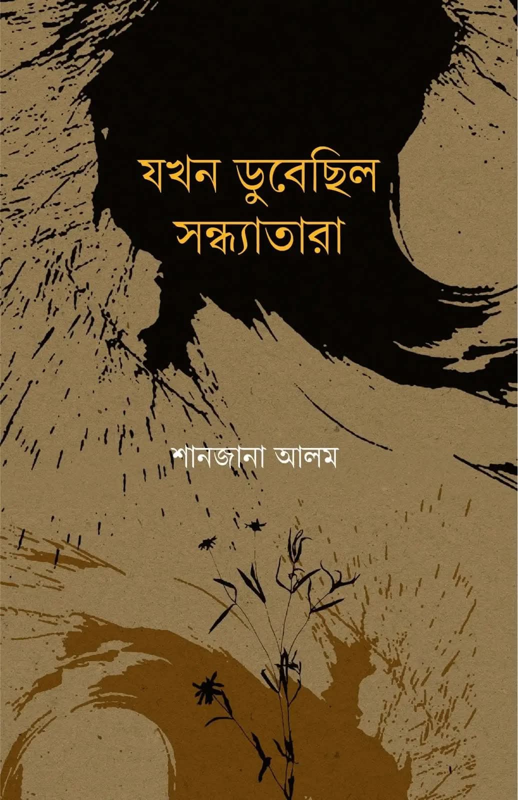 যখন ডুবেছিল সন্ধ্যাতারা (Hardcover)