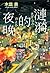 漣漪的夜晚【經典暢銷版】: 書店員票選「讀了必哭的書」...