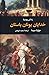 زندگی روزمره خدایان یونان باستان